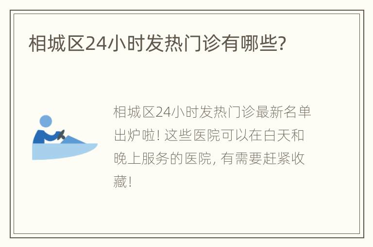 相城区24小时发热门诊有哪些？