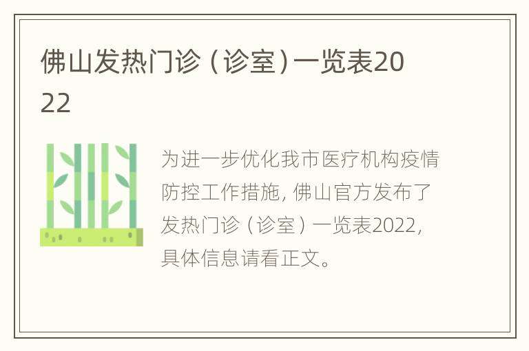 佛山发热门诊（诊室）一览表2022