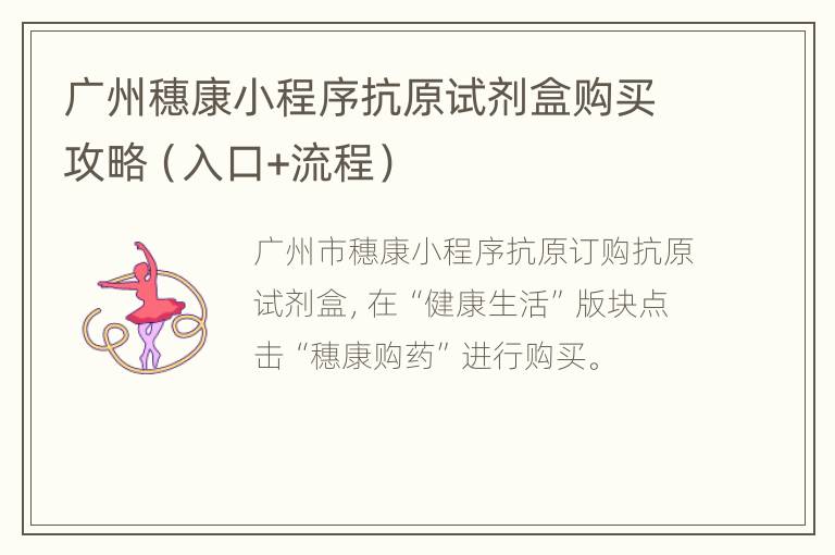 广州穗康小程序抗原试剂盒购买攻略（入口+流程）