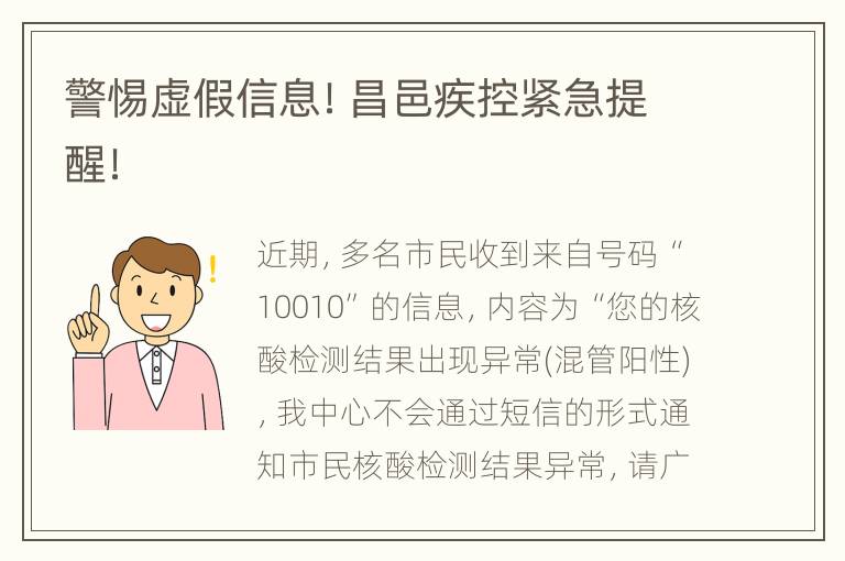 警惕虚假信息！昌邑疾控紧急提醒！