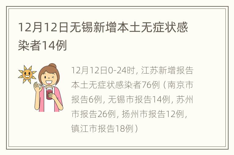 12月12日无锡新增本土无症状感染者14例