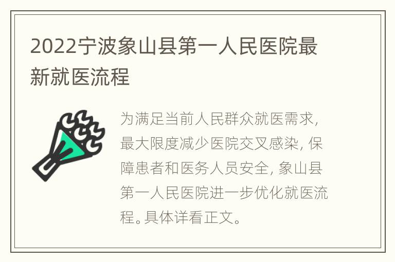 2022宁波象山县第一人民医院最新就医流程
