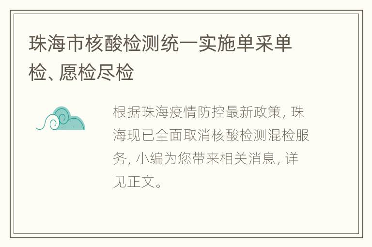 珠海市核酸检测统一实施单采单检、愿检尽检