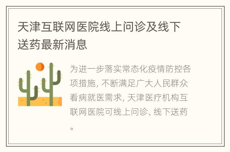 天津互联网医院线上问诊及线下送药最新消息