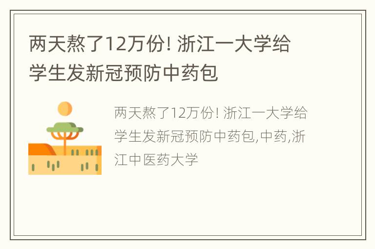 两天熬了12万份！浙江一大学给学生发新冠预防中药包