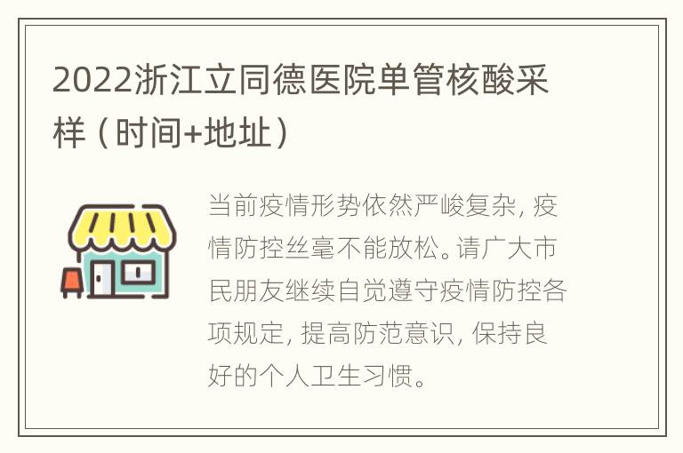 2022浙江立同德医院单管核酸采样（时间+地址）