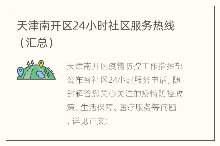 天津南开区24小时社区服务热线（汇总）