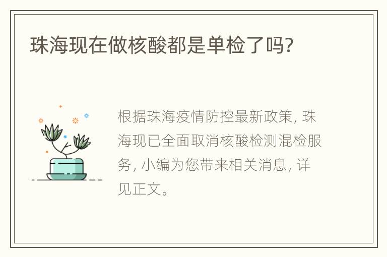 珠海现在做核酸都是单检了吗？