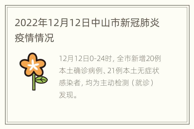 2022年12月12日中山市新冠肺炎疫情情况