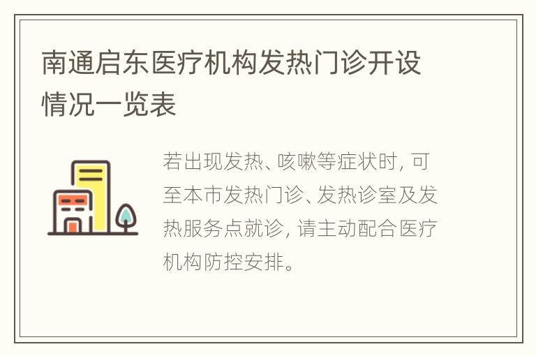 南通启东医疗机构发热门诊开设情况一览表