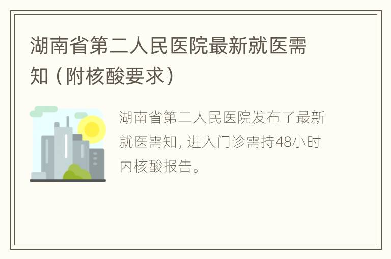 湖南省第二人民医院最新就医需知（附核酸要求）