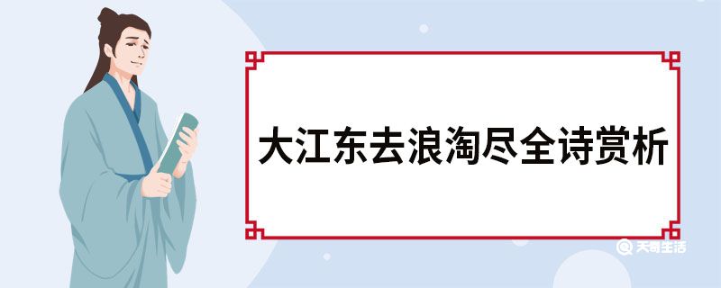 大江东去浪淘尽全诗赏析