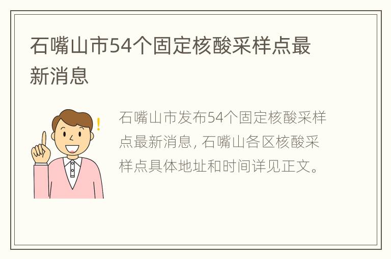 石嘴山市54个固定核酸采样点最新消息