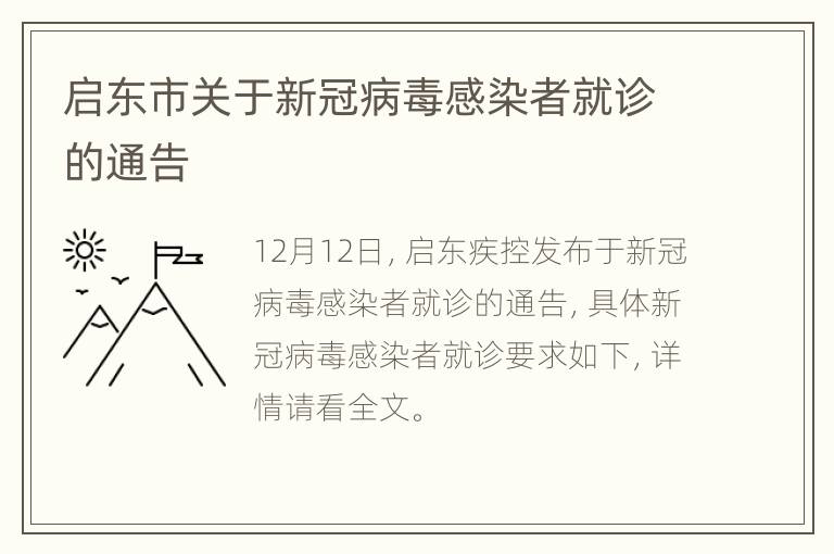 启东市关于新冠病毒感染者就诊的通告