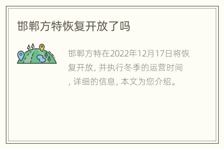 邯郸方特恢复开放了吗