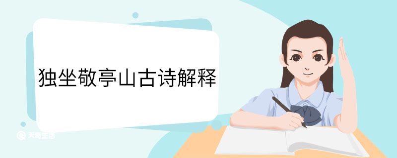 独坐敬亭山表达了诗人什么的感情