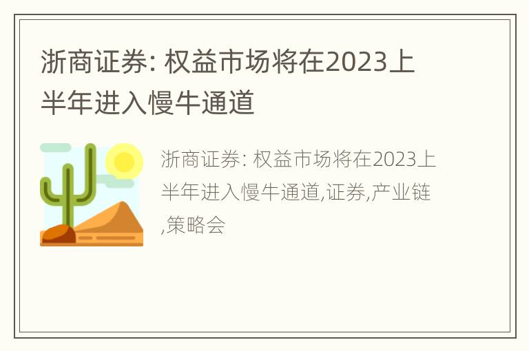 浙商证券：权益市场将在2023上半年进入慢牛通道