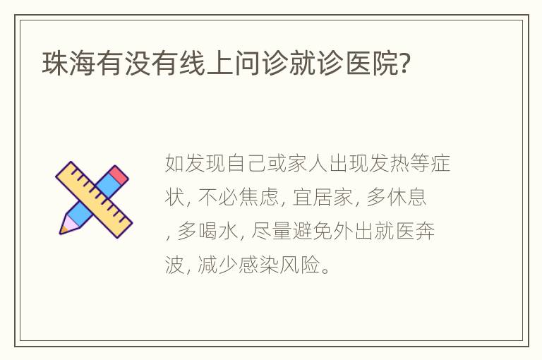 珠海有没有线上问诊就诊医院？