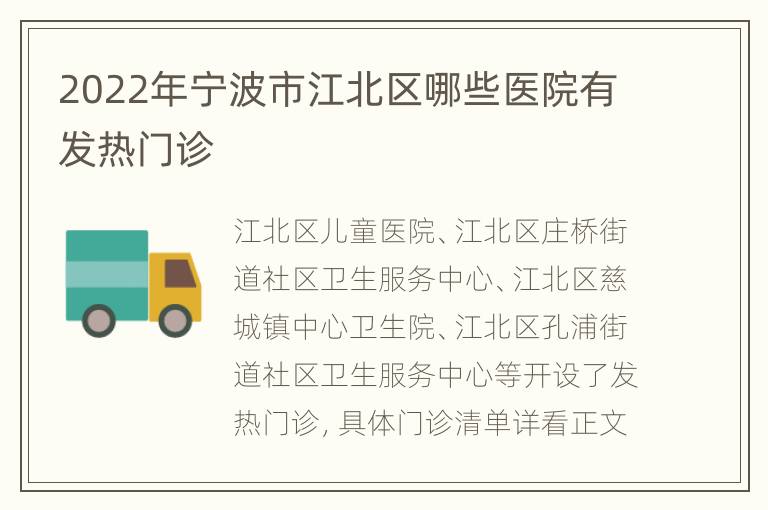 2022年宁波市江北区哪些医院有发热门诊