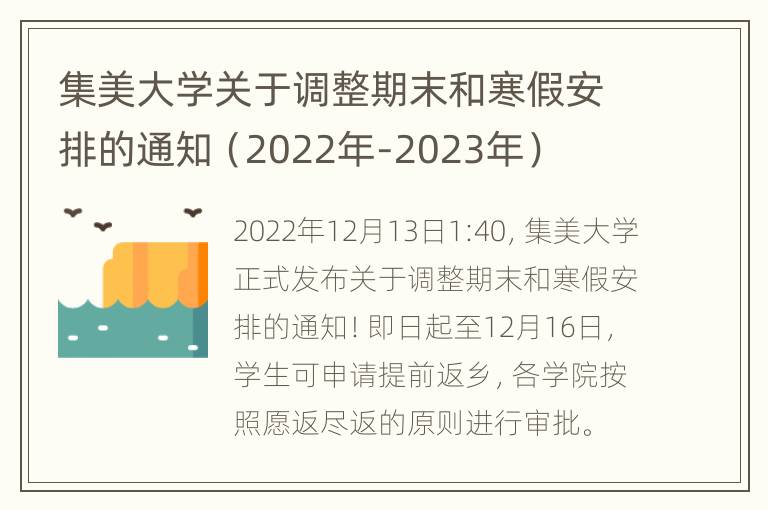 集美大学关于调整期末和寒假安排的通知（2022年-2023年）