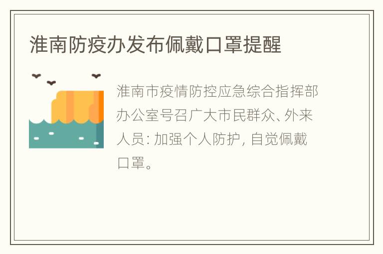 淮南防疫办发布佩戴口罩提醒