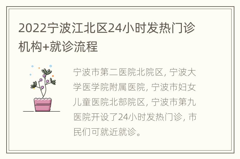 2022宁波江北区24小时发热门诊机构+就诊流程