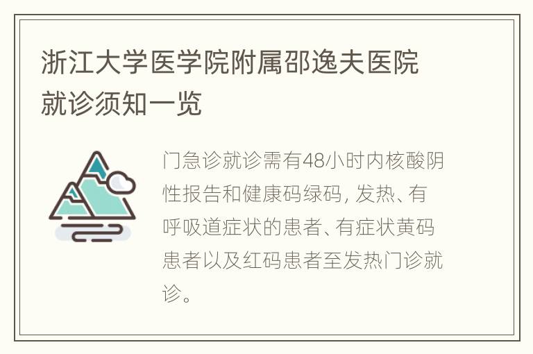 浙江大学医学院附属邵逸夫医院就诊须知一览