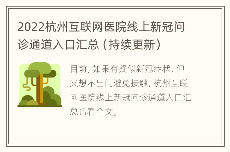 2022杭州互联网医院线上新冠问诊通道入口汇总（持续更新）