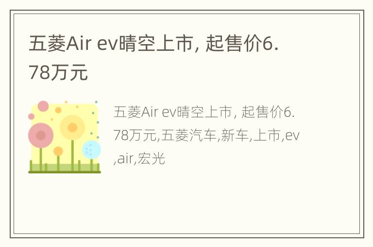 五菱Air ev晴空上市，起售价6.78万元