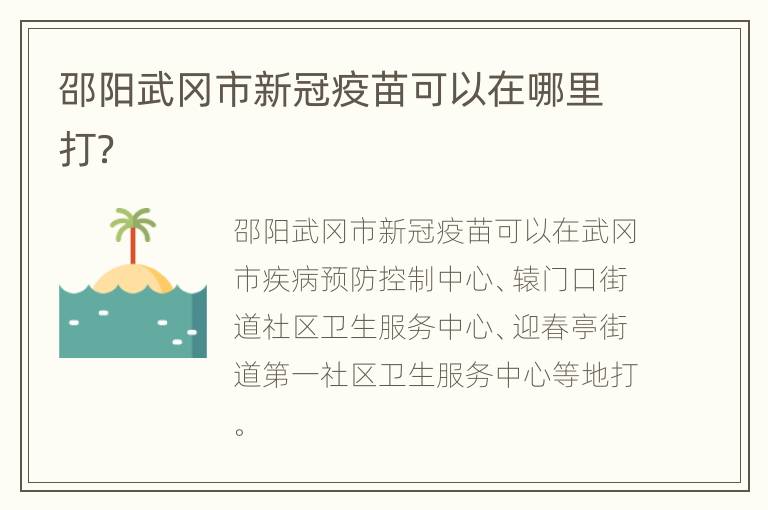 邵阳武冈市新冠疫苗可以在哪里打？