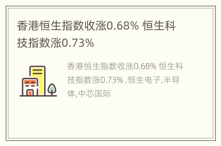 香港恒生指数收涨0.68% 恒生科技指数涨0.73%