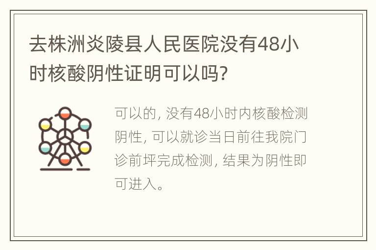 去株洲炎陵县人民医院没有48小时核酸阴性证明可以吗？