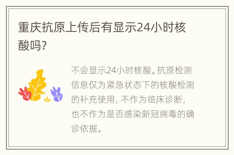 重庆抗原上传后有显示24小时核酸吗？