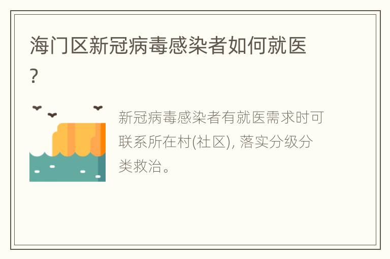 海门区新冠病毒感染者如何就医？