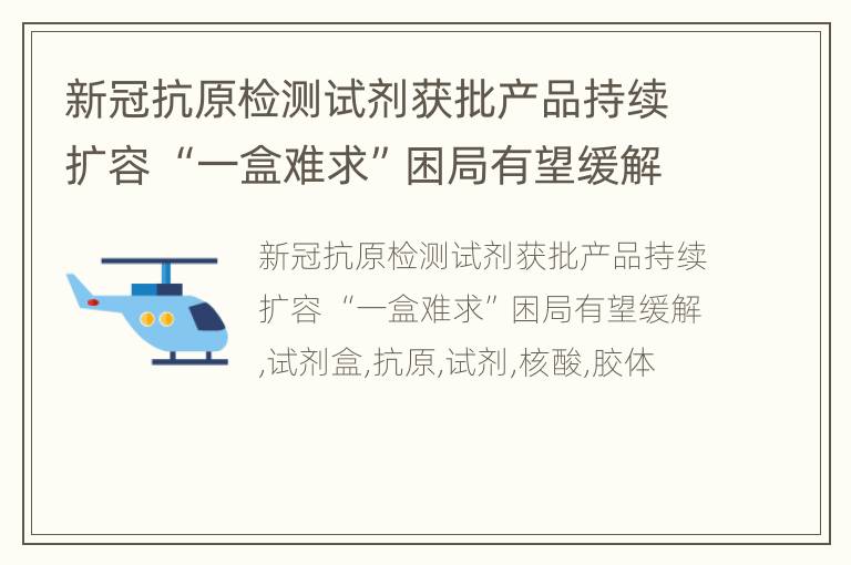 新冠抗原检测试剂获批产品持续扩容 “一盒难求”困局有望缓解