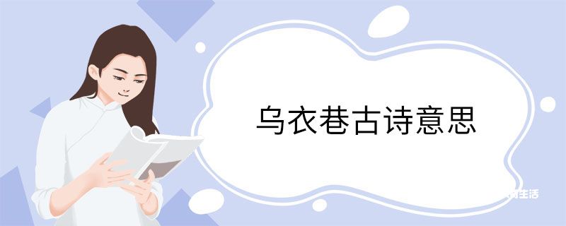 乌衣巷表达了诗人怎样的感情