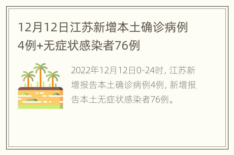 12月12日江苏新增本土确诊病例4例+无症状感染者76例