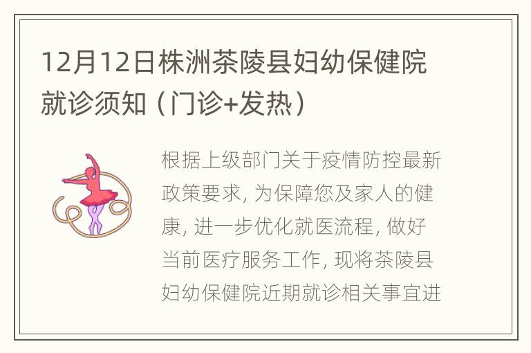 12月12日株洲茶陵县妇幼保健院就诊须知（门诊+发热）