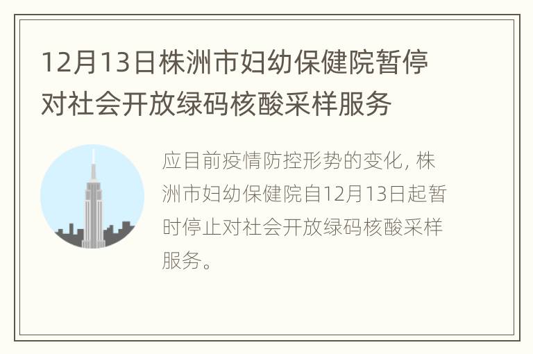 12月13日株洲市妇幼保健院暂停对社会开放绿码核酸采样服务