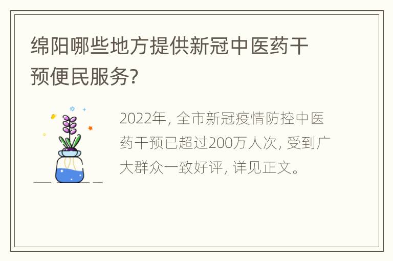 绵阳哪些地方提供新冠中医药干预便民服务？