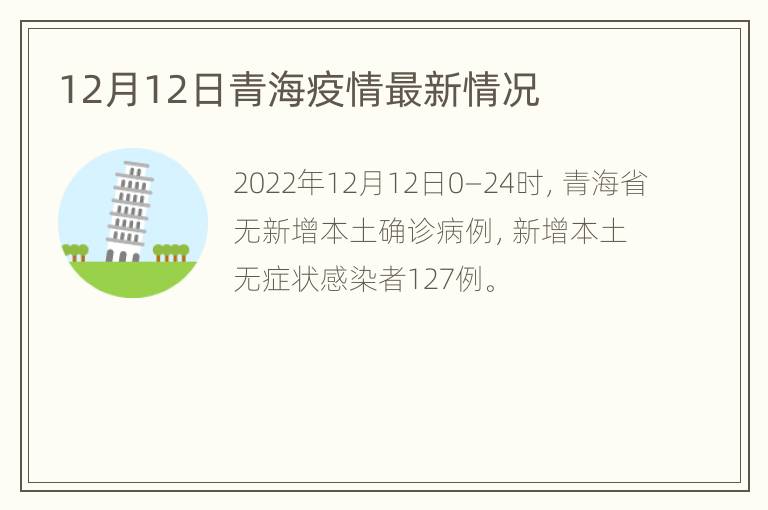 12月12日青海疫情最新情况