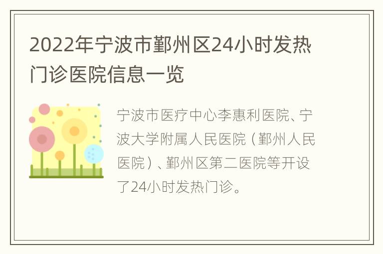 2022年宁波市鄞州区24小时发热门诊医院信息一览