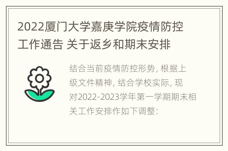 2022厦门大学嘉庚学院疫情防控工作通告 关于返乡和期末安排