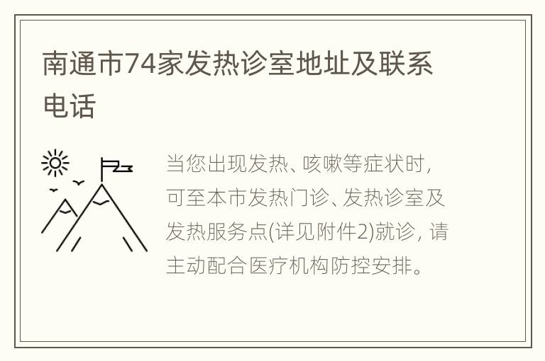 南通市74家发热诊室地址及联系电话