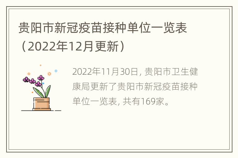 贵阳市新冠疫苗接种单位一览表（2022年12月更新）