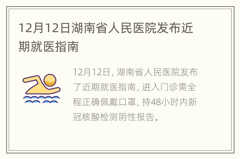 12月12日湖南省人民医院发布近期就医指南