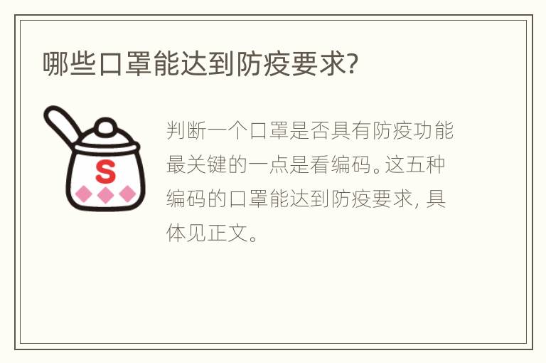 哪些口罩能达到防疫要求？