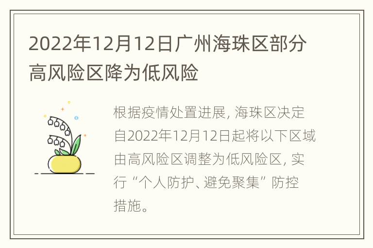 2022年12月12日广州海珠区部分高风险区降为低风险