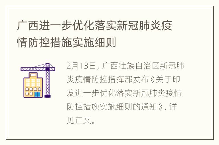 广西进一步优化落实新冠肺炎疫情防控措施实施细则