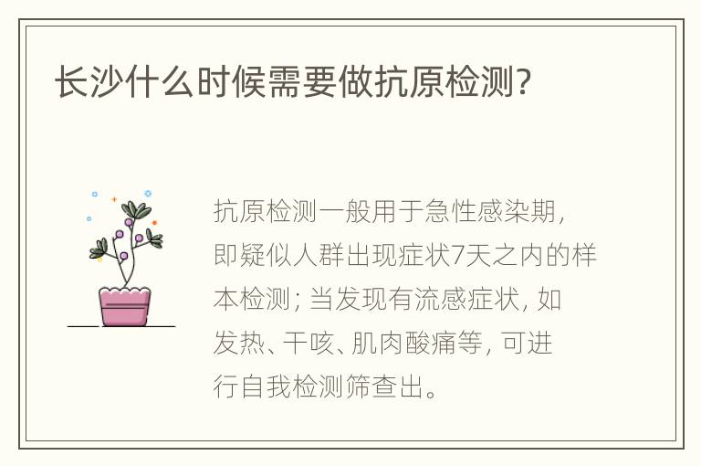 长沙什么时候需要做抗原检测？